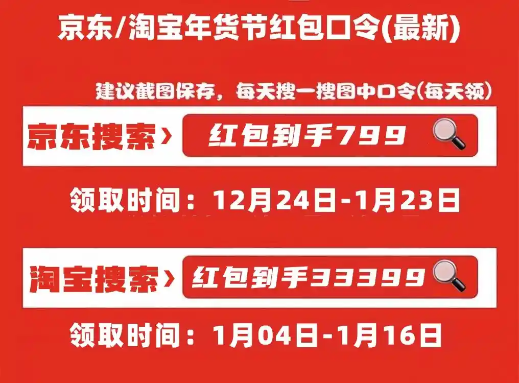 2025年货节燃情启幕！京东、淘宝、天猫火热活动时间及红包口令大揭秘