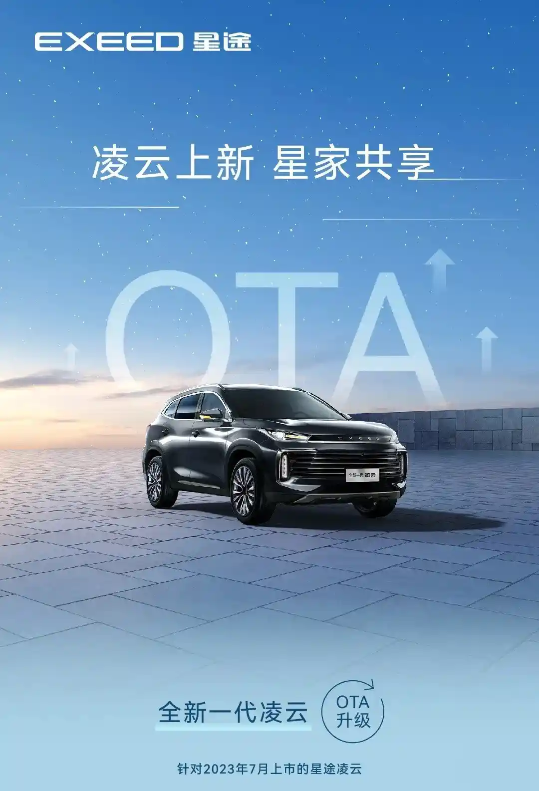 全新升级！奇瑞星途凌云15项OTA功能助您驾驭未来
