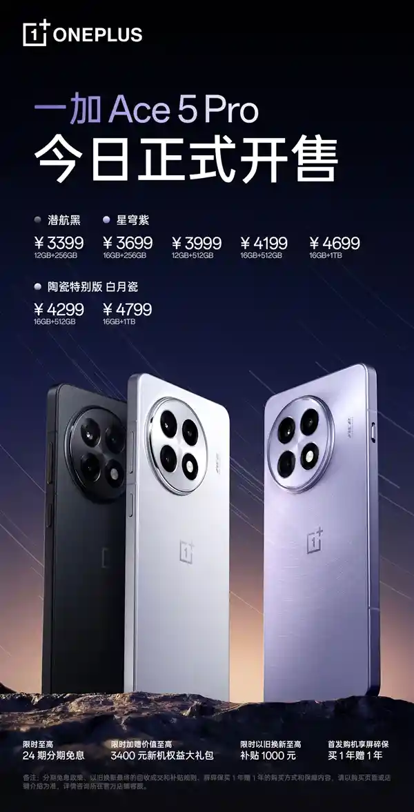 全新一加Ace 5 Pro震撼登场！搭载骁龙8至尊版，首销价惊喜来袭