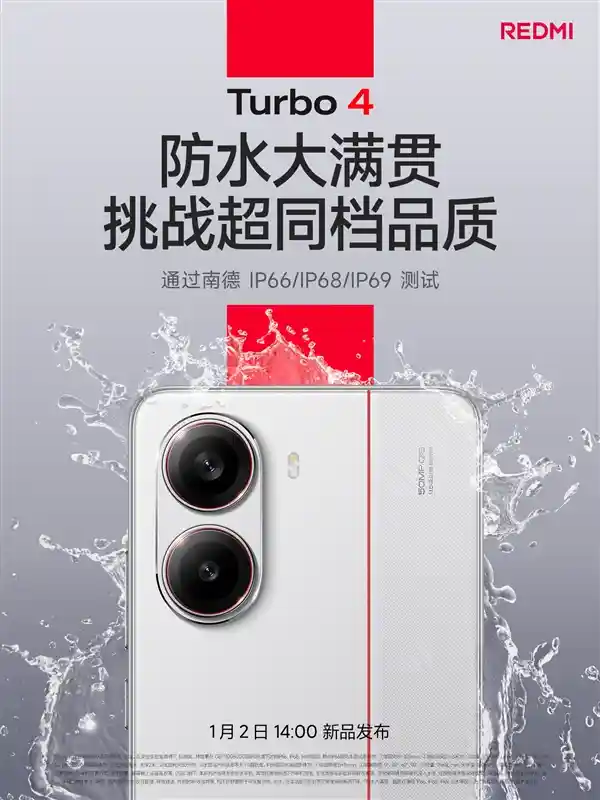 红米Turbo 4全新防水技术登场：IP66/IP68/IP69 齐全，挑战最强品质