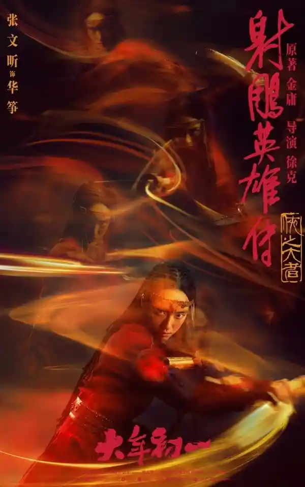 《射雕英雄传》电影海报曝光！六位武林大侠绝世绝技惊艳亮相