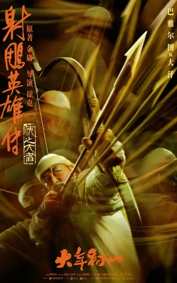 《射雕英雄传》电影海报曝光！六位武林大侠绝世绝技惊艳亮相