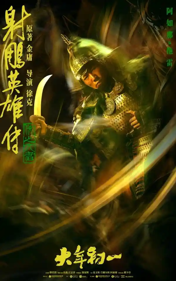 《射雕英雄传》电影海报曝光！六位武林大侠绝世绝技惊艳亮相