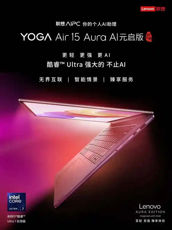 超薄本新风尚！联想YOGA Air 15搭载第二代英特尔酷睿Ultra 7处理器，引领人工智能元启时代