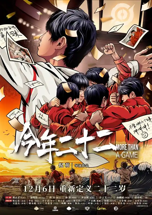 《电竞新篇章！《今年二十二》纪录片揭秘夺金之路，12月6日全面揭晓》