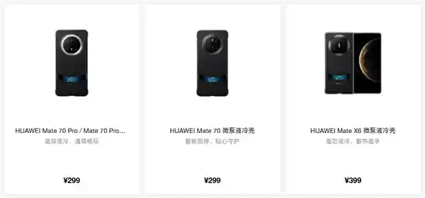 华为Mate 70/X6系列微泵液冷手机壳震撼上市，让麒麟9020性能全面释放