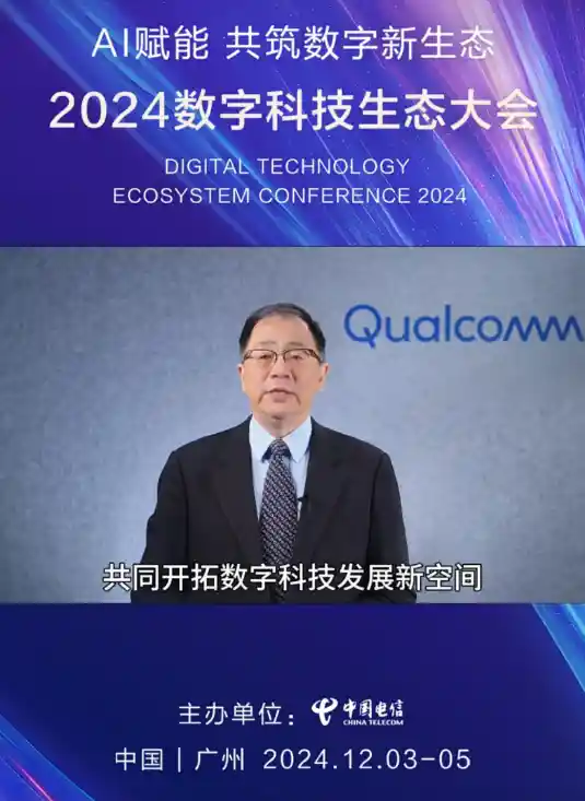 2024数字科技生态大会：高通引领5G-A和AI融合，探索数字化未来