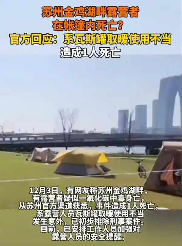 苏州露营悲剧：帐篷内瓦斯取暖致人死亡