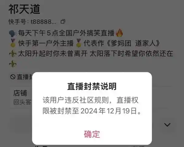 4000万粉丝网红祁天道涉嫌直播骚扰女生被封禁15天