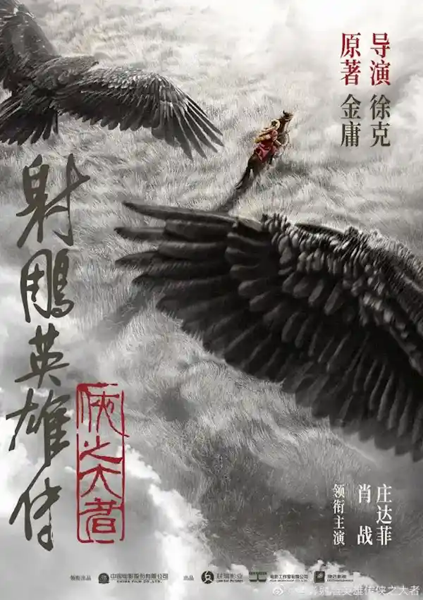 《2025大年初一，肖战演绎新版《射雕英雄传》，期待观众破55万人次！》