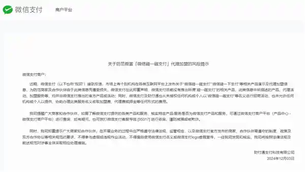 微信辟谣：碰一碰支付产品代理加盟真假难辨！