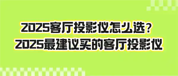探索2025年最潮的家庭影院体验：客厅投影仪如何选择？