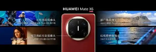 【全球首款横向折叠屏手机震撼登场！华为Mate X6抢先体验】