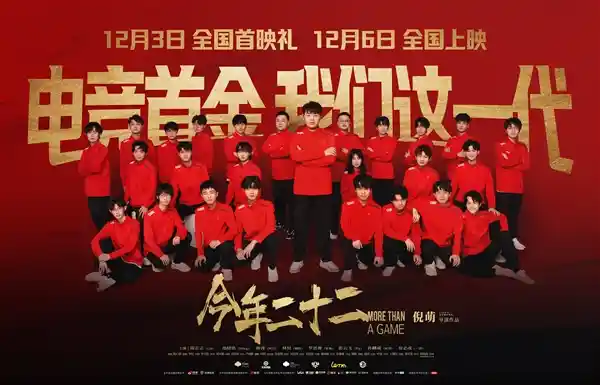《金牌青年：电影《今年二十二》揭秘中国年轻人打《王者荣耀》背后的故事》