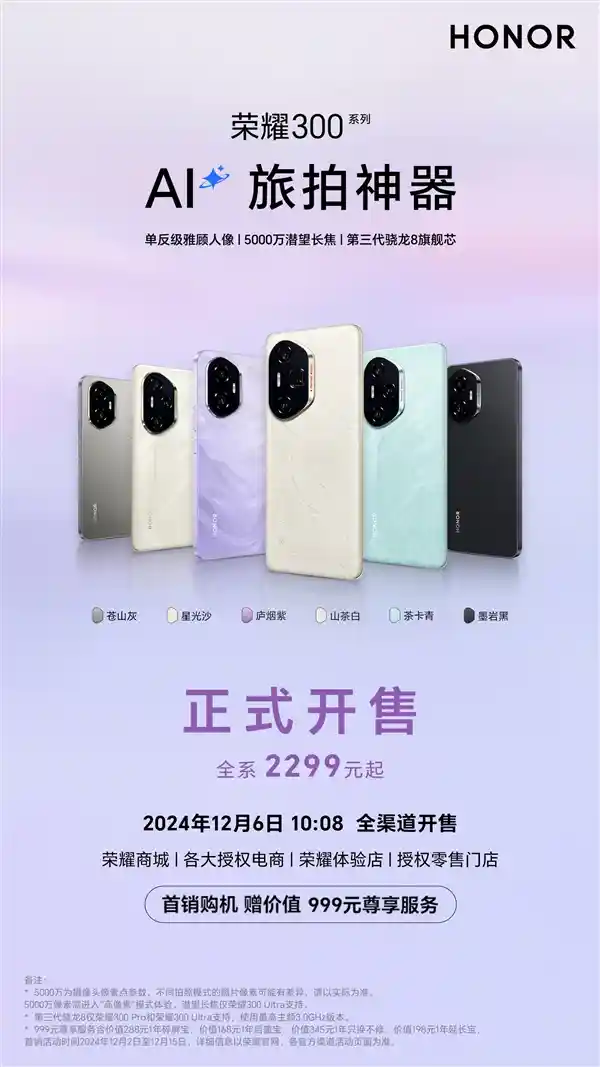 荣耀新品发布：300系列数字巨头震撼登场，价格仅2299元！