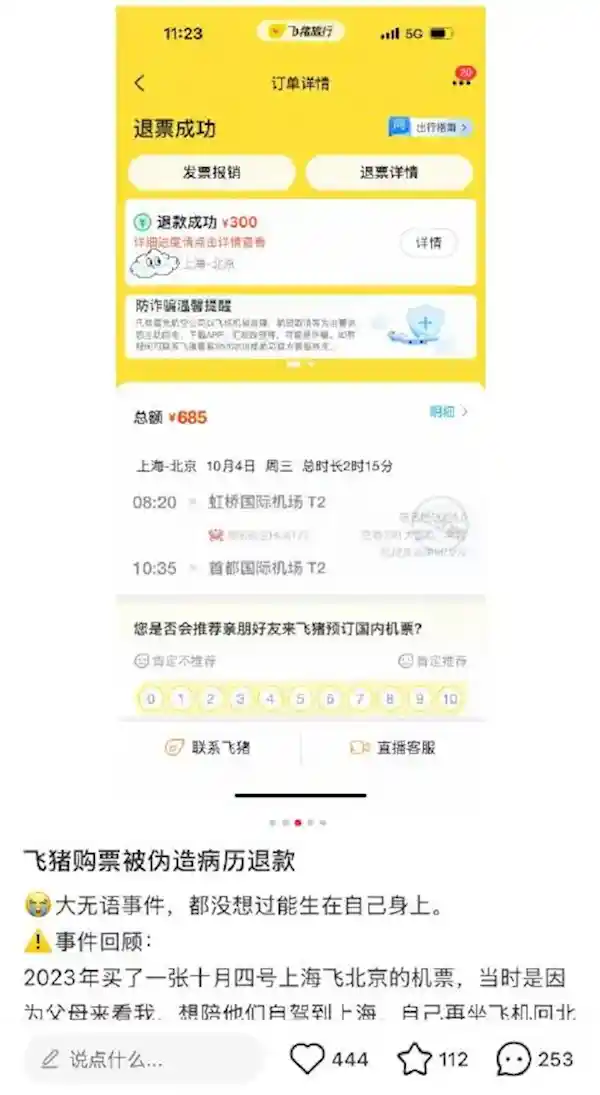 网友退机票竟被指控诈骗航司！飞猪回应：供应商涉嫌违规 已清退