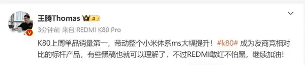 红米K80一举问鼎销量榜首！王腾：引领友商竞相追赶，黑稿揭秘！