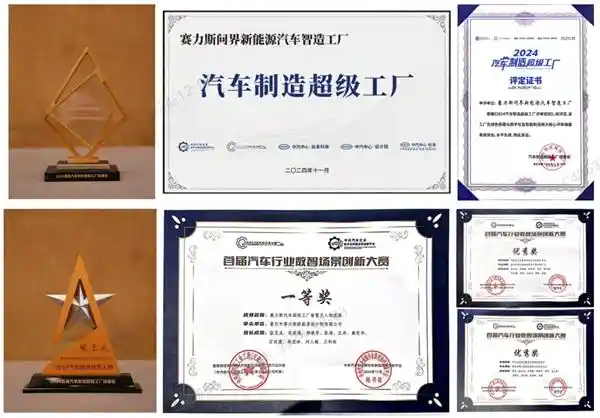 赛力斯超级工厂斩获汽车行业首届超级制造大奖，引领数字场景创新领先风潮