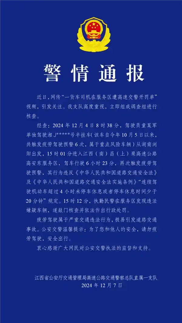 司机服务区小憩遭警惊醒 开罚单查疲劳驾驶 产生热议 官方回应!