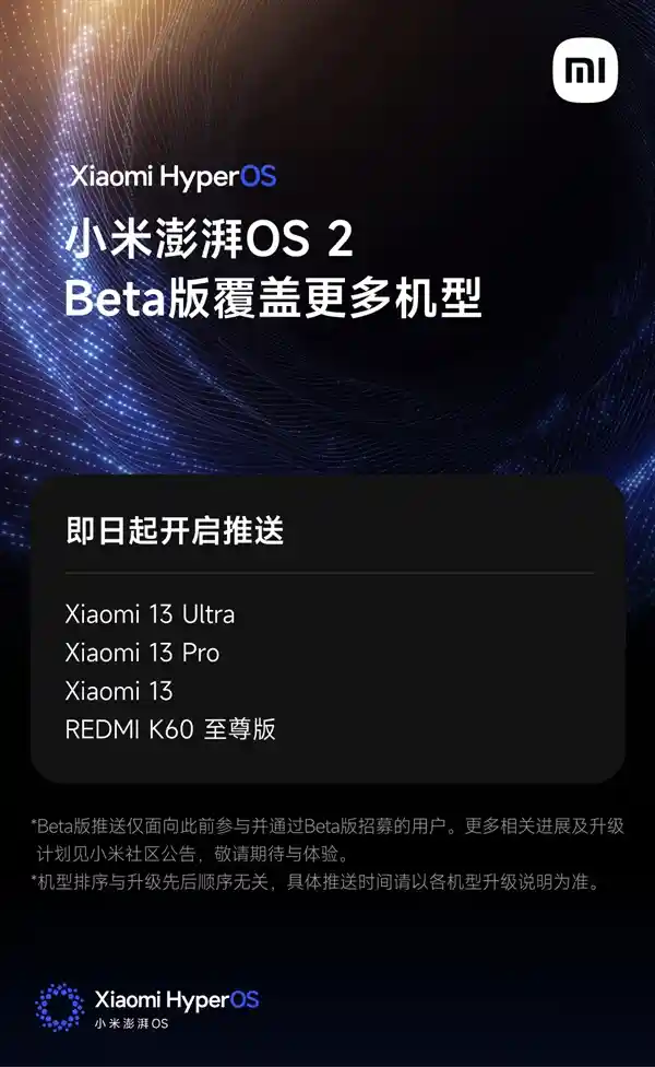 澎湃OS 2 Beta版火爆升级！十三香再添新味，小米13系列/REDMI K60至尊版用户快来体验吧！
