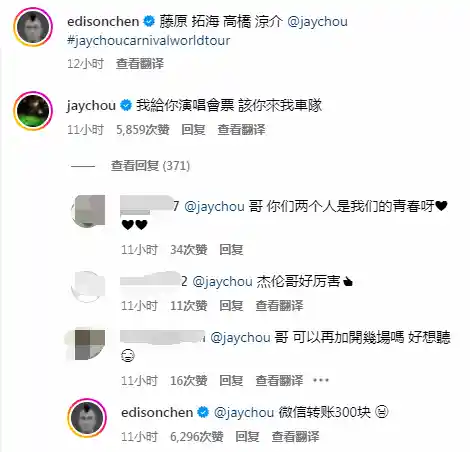 周杰伦演唱会惊喜现身！陈冠希微信转账300块加入车队