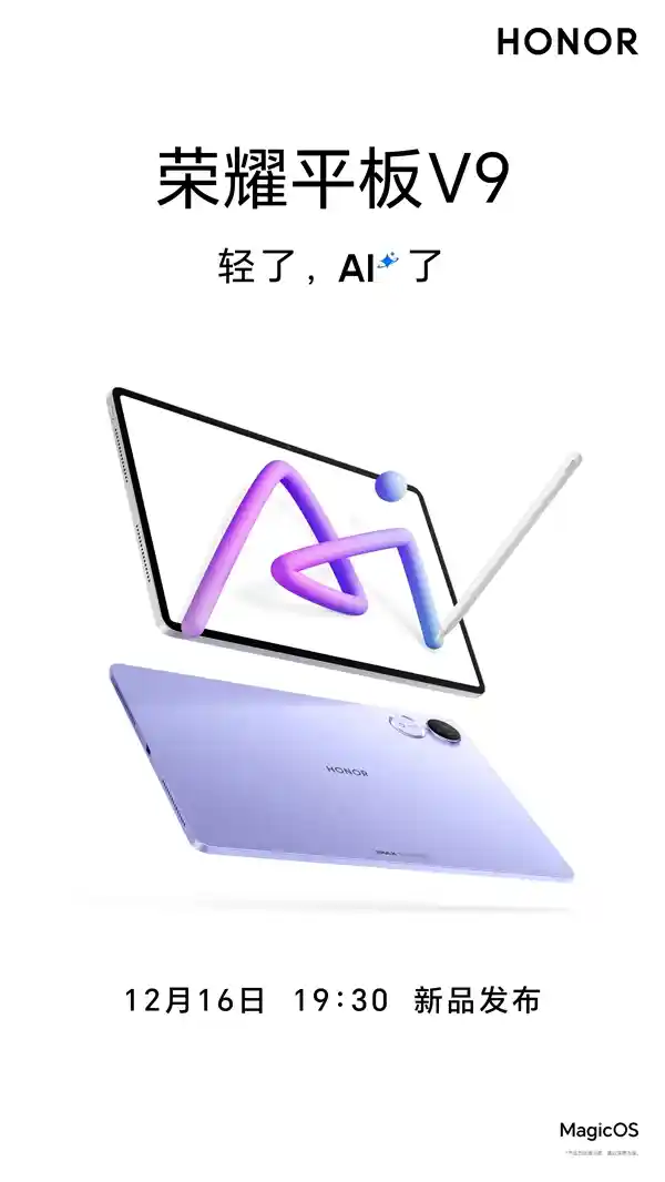 荣耀平板V9即将登场！12月16日发布，轻薄AI科技引领新潮流