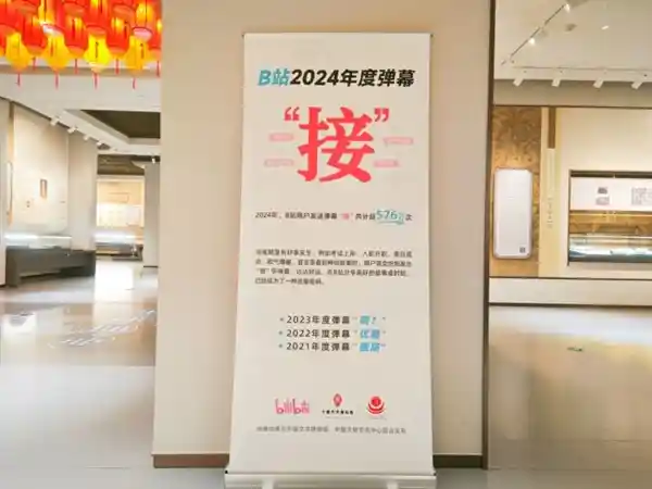 2024年B站弹幕狂潮！全年弹幕发送量突破576万次