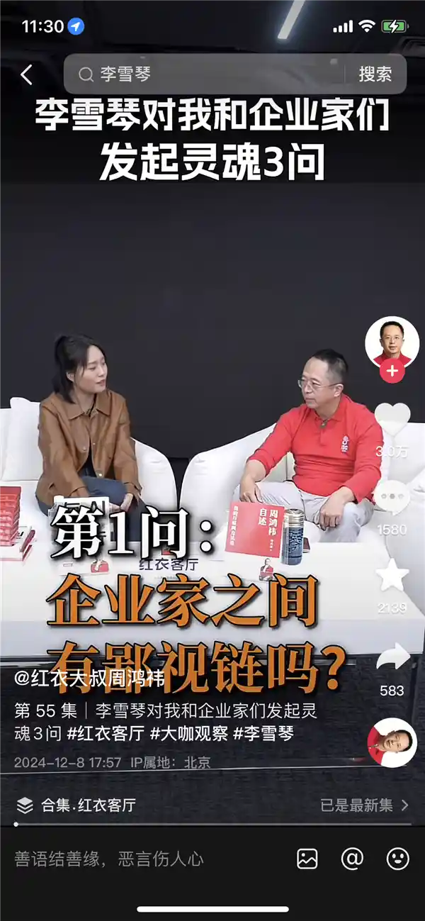 揭秘中国互联网商战内幕：李雪琴3问周鸿祎，揭示行业真相