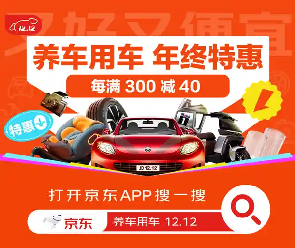 京东汽车12.12盛典倒计时！换轮胎做保养真5折，抢先预约享优惠！
