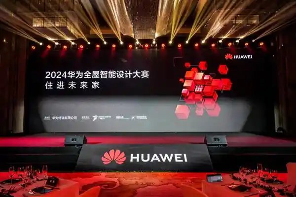 2024华为全屋智能设计大赛：百款顶尖作品齐聚，智能设计新风尚