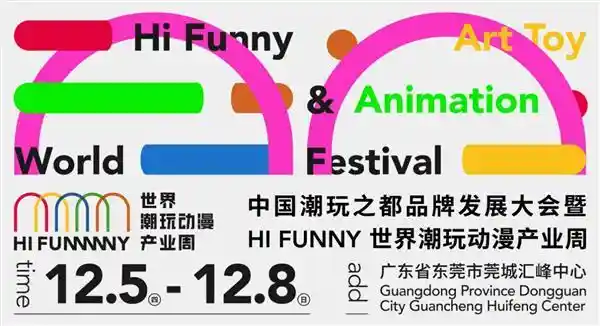 中国潮玩之都东莞开启HI FUNNY世界潮玩动漫产业周