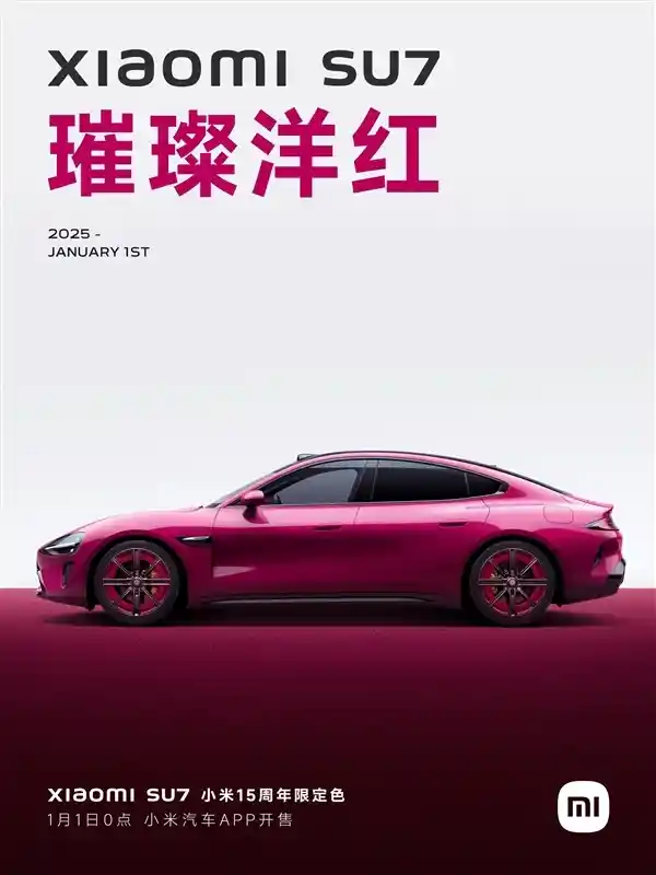 小米SU7璀璨洋红即将亮相：展车2月上旬抵店，选装价惊喜曝光9千元!
