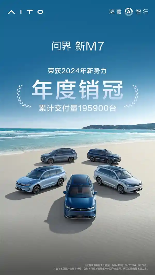 【突破20万大关！问界新M7强势登顶2024年新势力车型销量冠军！】