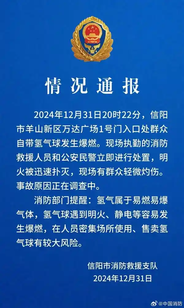 【万达广场跨年夜惊险一刻！氢气球引发爆燃事故，多名市民受轻伤】