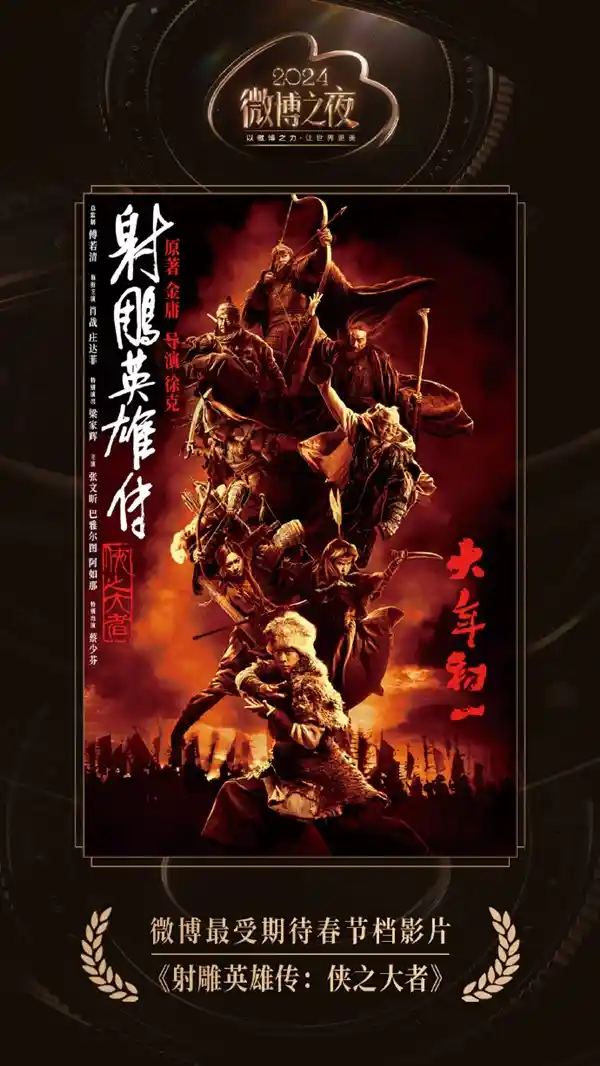 《肖战版郭靖登场！《射雕英雄传：侠之大者》成为春节档最受瞩目电影》