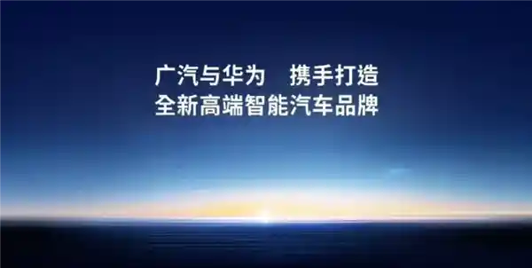 广汽华为联手打造30万级新能源车，创新合作引领未来