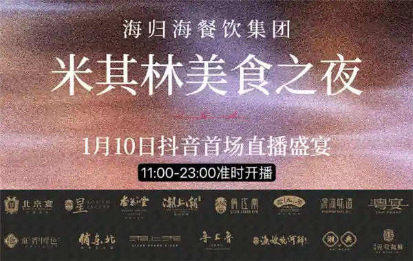 海归海餐饮集团携手抖音生活服务，探索精致餐饮线上经营新模式