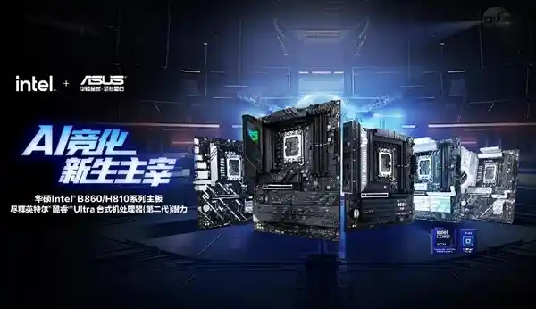 华硕B860、H810主板震撼上市！晒单即可返E卡！