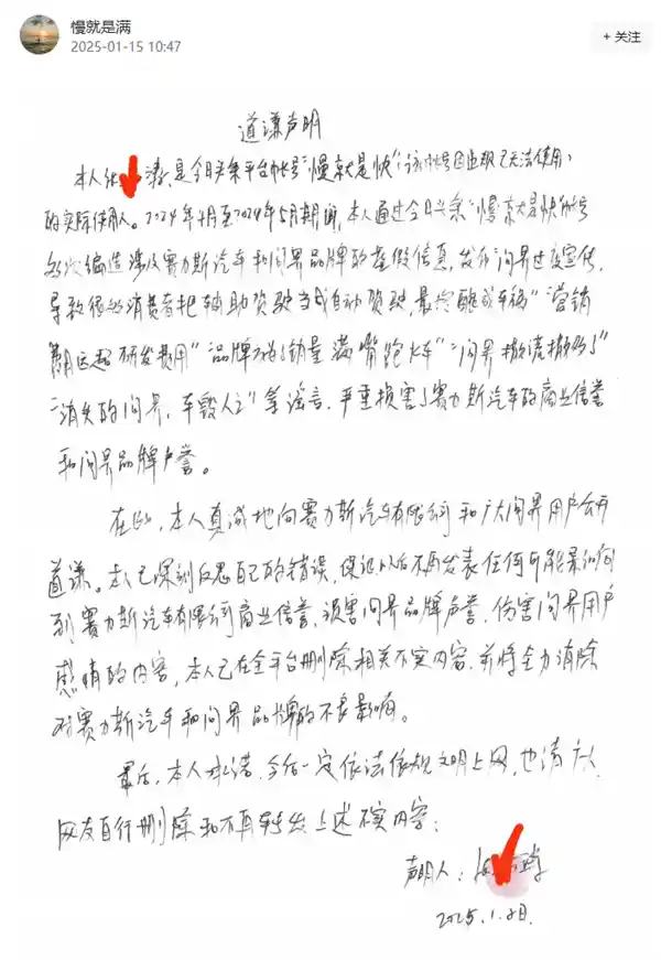 抹黑问界谣言频频，一用户展开感人手写道歉信