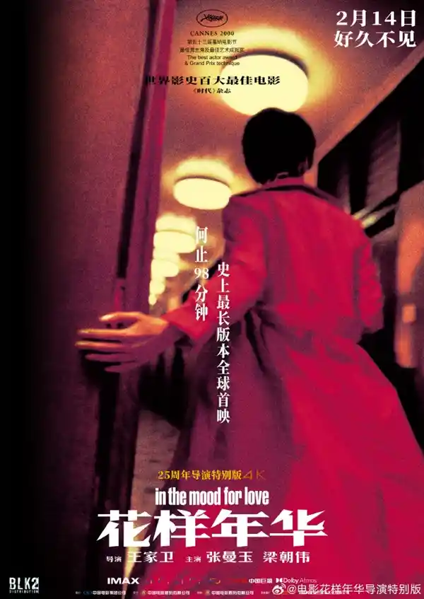 王家卫《花样年华》25周年导演特别版震撼来袭！2月14日4K高清修复版重磅上映