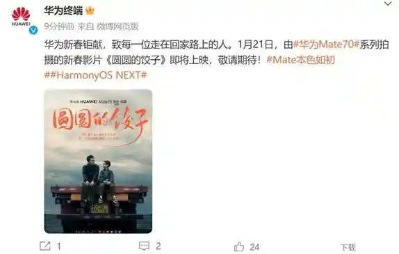 《华为Mate 70系列献上新春暖心微电影《团团圆圆饺子情》！敬请期待！》