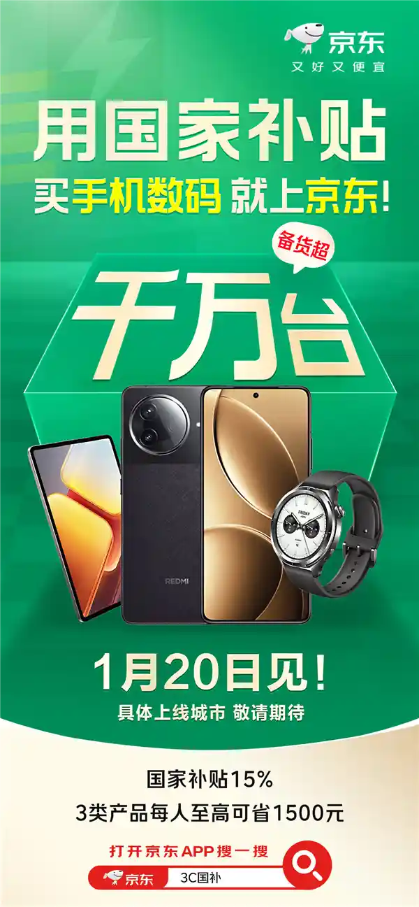 国家补贴来袭！联合厂商备货超千万手机，1月20日京东独家抢购