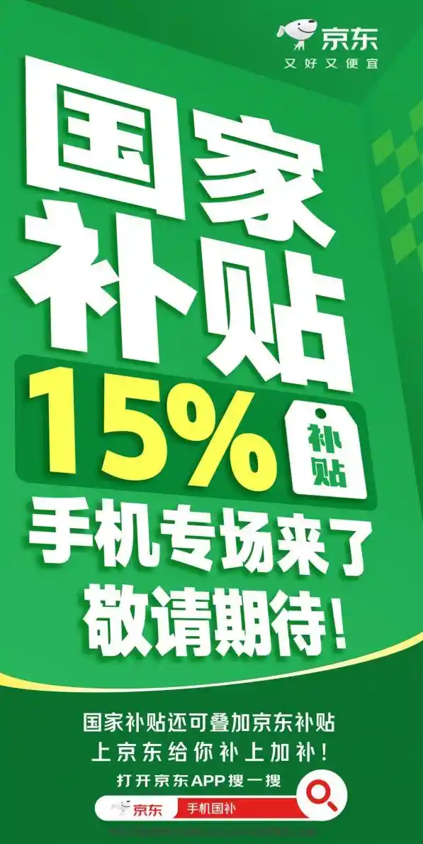 京东倡导国家补贴换新计划，1月20日起手机购新补贴正式启动！
