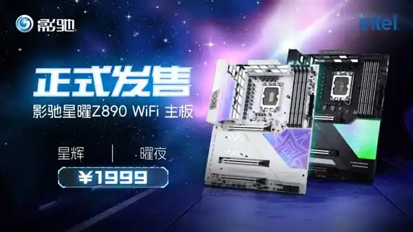 Z890 WiFi主板正式上市，星辉初绽，曜华绚丽登场！
