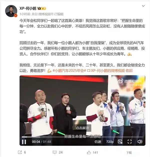 何小鹏年会惊喜献唱《真心英雄》：勇气启航，梦想飞扬