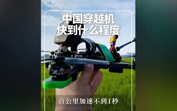 中国穿越机瞬间加速！百公里不到1秒，网友惊呼：速度之魅