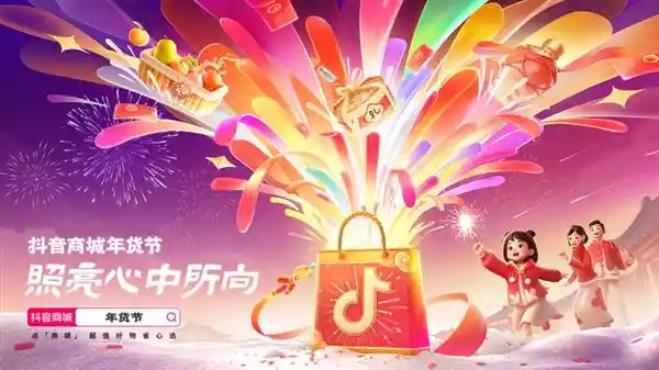 解锁2025抖音商城年货节：超值折扣引爆新年狂欢，好礼低至五折！