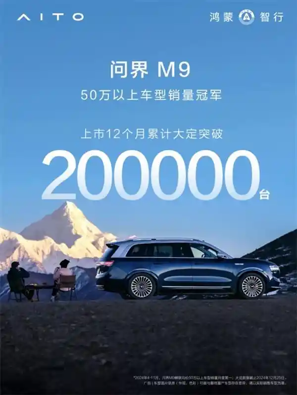 问界智驾引爆口碑热潮，M9大定突破二十万大关，彰显非凡品牌魅力