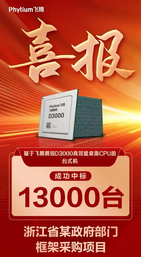 飞腾CPU再创佳绩！1.3万台台式机中标，喜讯持续传来