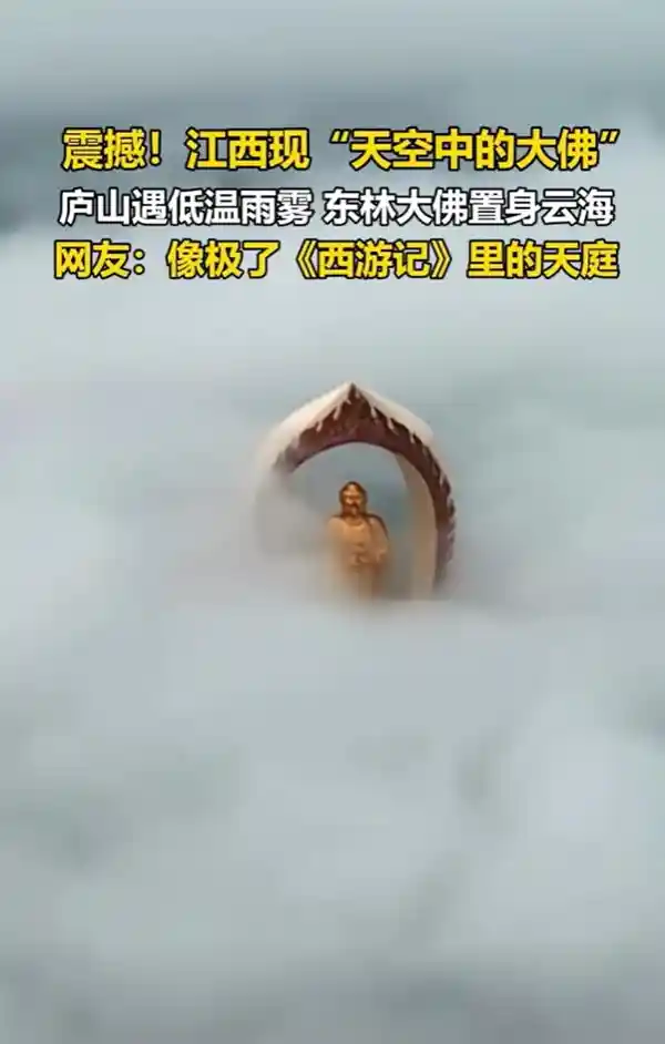 江西惊现神秘天空大佛 绝美画面震撼眼球